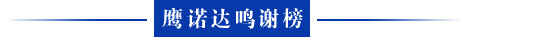 鷹諾達(dá)長(zhǎng)期合作企業(yè)：