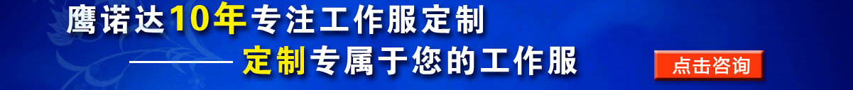 您是否要定做強(qiáng)電電工 工作服？立即咨詢在線客服