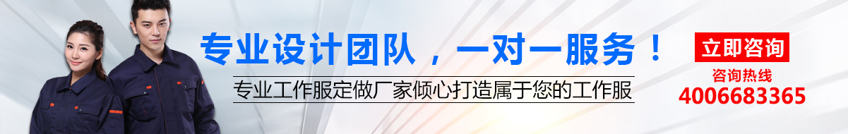 您是否要定做工作服？立即咨詢鷹諾達(dá)在線客服