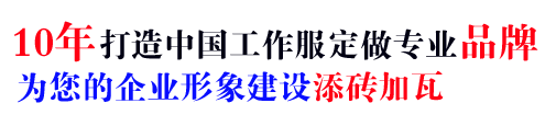 10年行業(yè)工作服批發(fā)經(jīng)驗，自有大型工廠