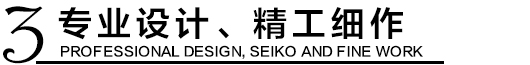 專業(yè)設(shè)計(jì)，精工細(xì)作