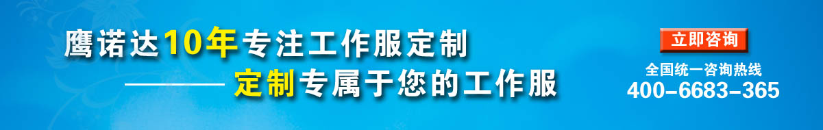 您是否要定制南京工作服？立即咨詢在線客服